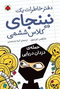 جلد کتاب دفتر خاطرات یک نینجای کلاس ششمی 2 حمله ی دزدان دریایی