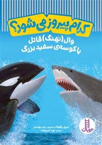 جلد کتاب کدام پیروز می‌شود؟ - وال (نهنگ) قاتل یا کوسه‌ی سفید بزرگ