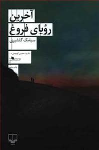 جلد کتاب آخرین رویای فروغ — چشمه