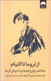 جلد کتاب از تروما تا التیام — میلکان