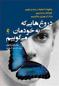 جلد کتاب دروغ‌هایی که به خود می‌گوییم - چطور با حقیقت رو به رو شویم خودمان را بپذیریم و زندگی بهتری بیافرینیم — ارجمند