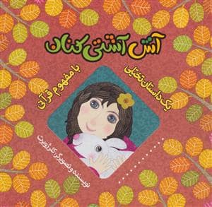 جلد کتاب یک داستان تخیلی با مفهوم قرآنی / آش آشتی کنان