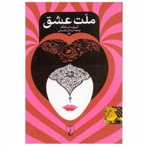 جلد کتاب ملت عشق — ققنوس