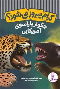 جلد کتاب کدام پیروز می‌شود؟ - جگوار یا راسوی آمریکایی