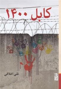 جلد کتاب کابل 1400 — برج