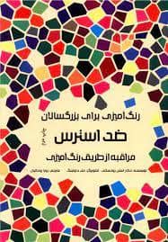 جلد کتاب رنگ آمیزی برای بزرگسال ضد استرس مراقبه از طریق رنگ آمیزی — هیرمند