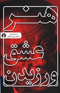 جلد کتاب هنر عشق ورزیدن — نشر علمی و فرهنگی