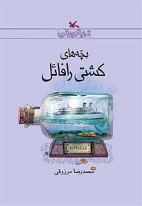 جلد کتاب بچه های کشتی رافائل