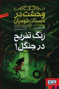 جلد کتاب وحشت در دبستان شومیان 3 زنگ تفریح در جنگل