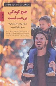 جلد کتاب کلیدهای تربیت کودکان - هیچ کودکی بی عیب نیست