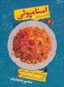 جلد کتاب استامبولی - نوشته ها و عکس های سفر به استانبول — نشر مون