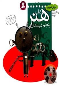 جلد کتاب کتاب هنر پنجم دبستان