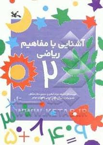 جلد کتاب آشنایی با مفاهیم ریاضی 2