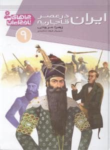 جلد کتاب چراهای تاریخ ایران 9 ایران در عصر قاجاریه