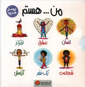جلد کتاب مجموعه 6 جلدی من هستم + پوستر
