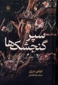 جلد کتاب سپر گنجشک ها — نون