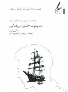 جلد کتاب راهنمای تئوری انتخاب برای مدیریت خشم در زندگی — سایه سخن