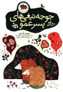 جلد کتاب جوجه تیغی های پسرعمو
