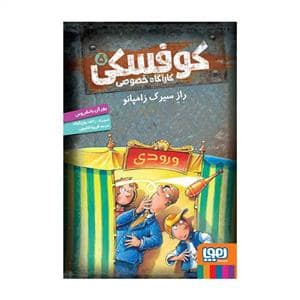 جلد کتاب کوفسکی کارآگاه خصوصی 5 - راز سیرک زامپانو