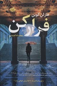 جلد کتاب فرار کن — آموت