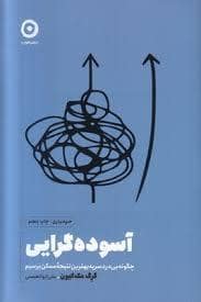 جلد کتاب آسوده گرایی — نشر مون