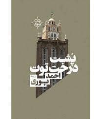 جلد کتاب پشت درخت توت — چشمه