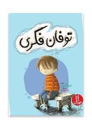 جلد کتاب توفان فکری