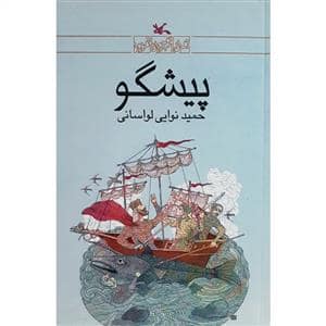 جلد کتاب پیشگو