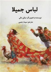 جلد کتاب لباس جمیلا