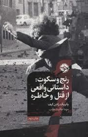 جلد کتاب رنج و سکوت — خوب