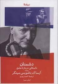 جلد کتاب دشمنان - داستانی درباره ی عشق — نیماژ