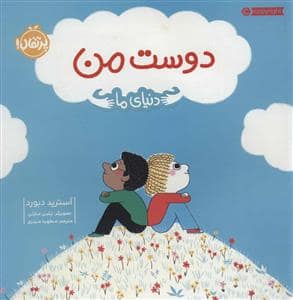 جلد کتاب دنیای ما - دوست من