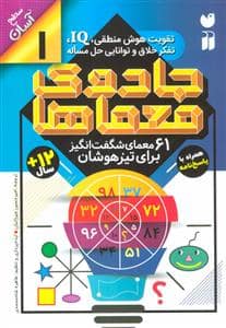 جلد کتاب جادوی معماها 1 - 61 معمای شگف‌انگیز برای تیزهوشان سطح آسان