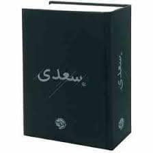 جلد کتاب سعدی — خوب