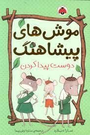 جلد کتاب موش های پیشاهنگ 3 - دوست پیدا کردن