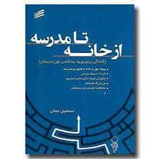 جلد کتاب از خانه تا مدرسه — ندای سینا