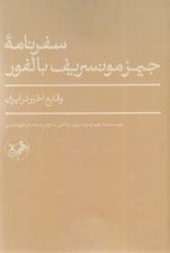 جلد کتاب سفرنامه ی جیمزمونسریف بالفور — امیر کبیر