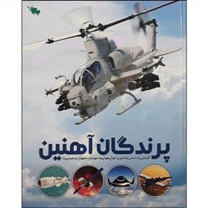 جلد کتاب پرندگان آهنین