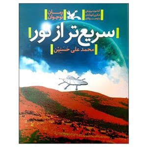 جلد کتاب سریع تر از نور