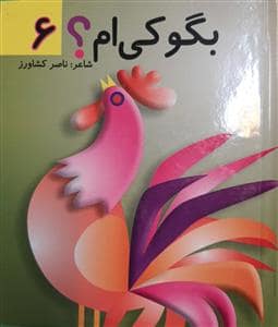 جلد کتاب بگو کی ام 6