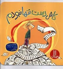 جلد کتاب کاش دست تنها نبودم