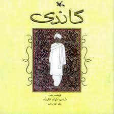 جلد کتاب گاندی