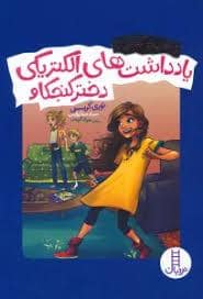 جلد کتاب دانشمند آتشپاره - یادداشت های الکتریکی دختر کنجکاو