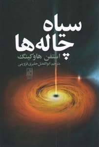 جلد کتاب سیاه‌چاله‌ها — تمدن علمی