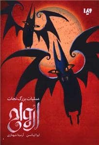 جلد کتاب عملیات بزرگ نجات ارواح