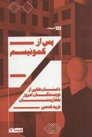 جلد کتاب پس از کمونیسم داستان هایی از نویسندگان امروز بلغارستان — هیرمند