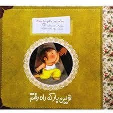جلد کتاب پسرکوچولویی به نام غوره 2 اولین بار که راه رفتم