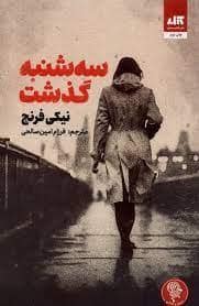 جلد کتاب سه شنبه گذشت — کتاب مجازی