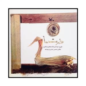 جلد کتاب ذرت ها