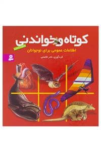 جلد کتاب مجموعه 4 جلدی کوتاه و خواندنی
